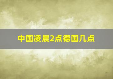 中国凌晨2点德国几点