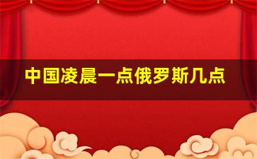 中国凌晨一点俄罗斯几点