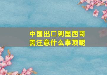 中国出口到墨西哥需注意什么事项呢