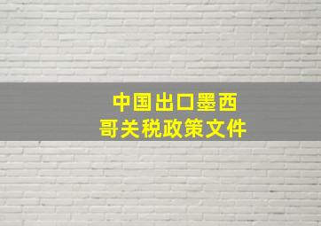 中国出口墨西哥关税政策文件