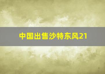 中国出售沙特东风21