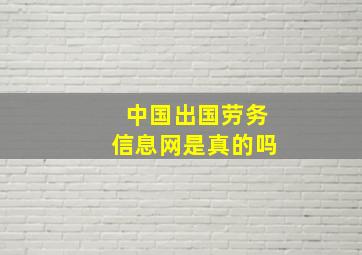 中国出国劳务信息网是真的吗