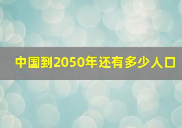 中国到2050年还有多少人口