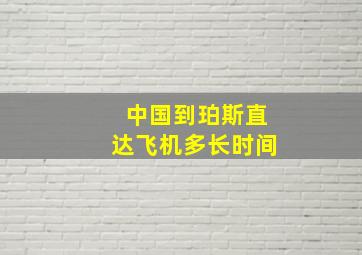 中国到珀斯直达飞机多长时间