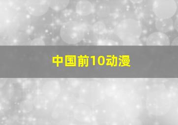 中国前10动漫