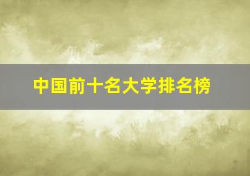 中国前十名大学排名榜