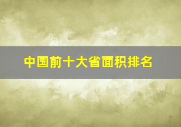 中国前十大省面积排名