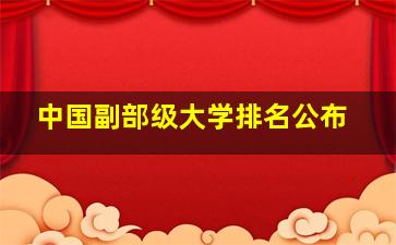 中国副部级大学排名公布