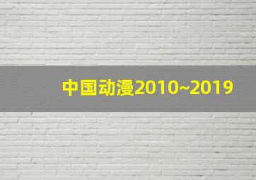 中国动漫2010~2019