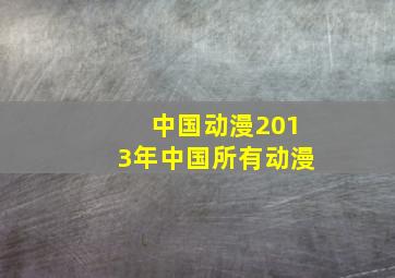 中国动漫2013年中国所有动漫