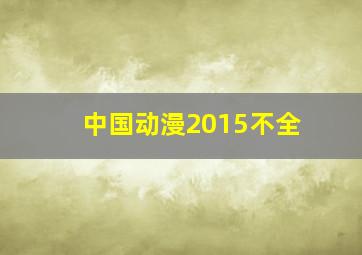 中国动漫2015不全