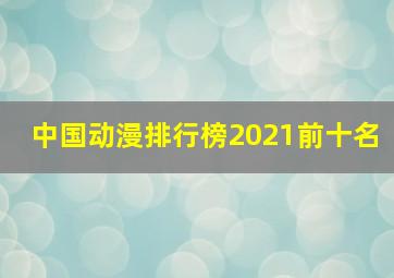 中国动漫排行榜2021前十名