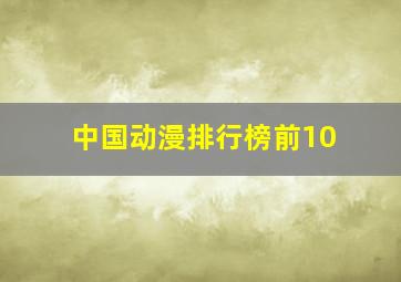 中国动漫排行榜前10