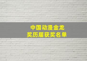 中国动漫金龙奖历届获奖名单