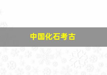 中国化石考古