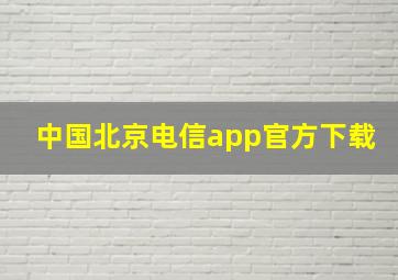 中国北京电信app官方下载