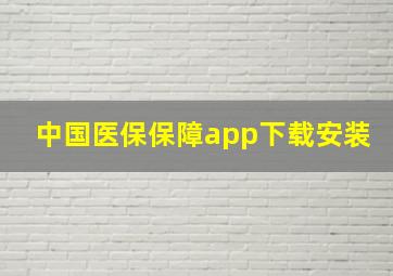 中国医保保障app下载安装