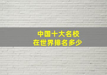 中国十大名校在世界排名多少