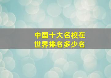 中国十大名校在世界排名多少名