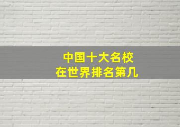 中国十大名校在世界排名第几