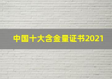 中国十大含金量证书2021