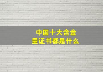 中国十大含金量证书都是什么