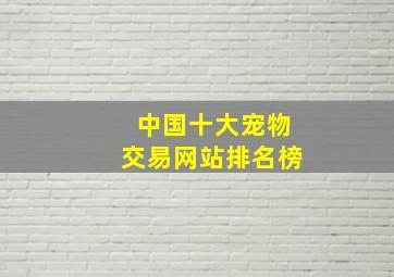 中国十大宠物交易网站排名榜