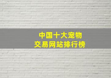 中国十大宠物交易网站排行榜