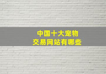 中国十大宠物交易网站有哪些