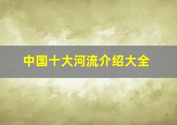 中国十大河流介绍大全