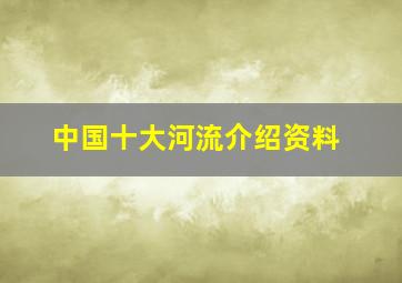 中国十大河流介绍资料