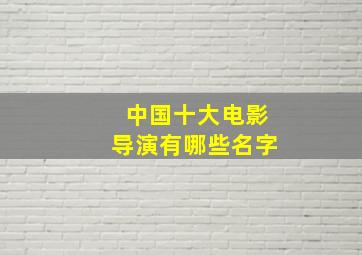 中国十大电影导演有哪些名字