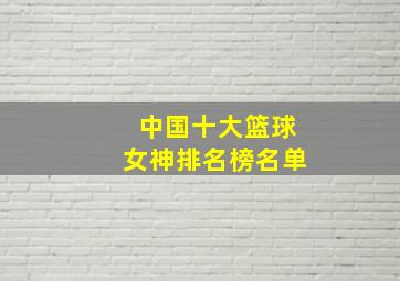 中国十大篮球女神排名榜名单