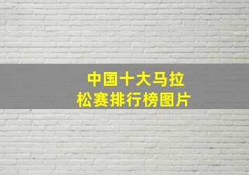 中国十大马拉松赛排行榜图片