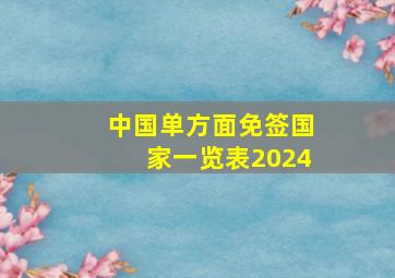 中国单方面免签国家一览表2024