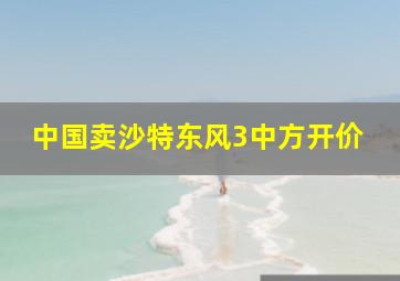 中国卖沙特东风3中方开价