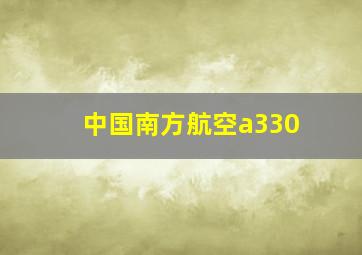 中国南方航空a330