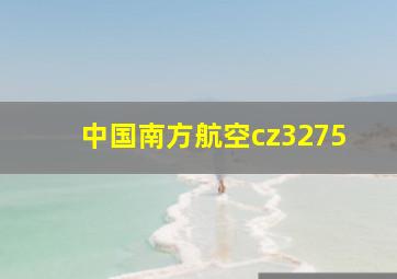 中国南方航空cz3275