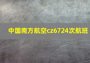 中国南方航空cz6724次航班