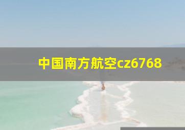 中国南方航空cz6768