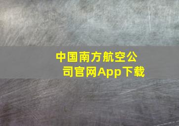 中国南方航空公司官网App下载