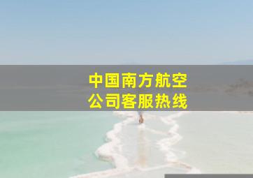 中国南方航空公司客服热线