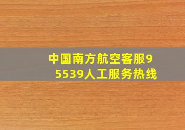 中国南方航空客服95539人工服务热线