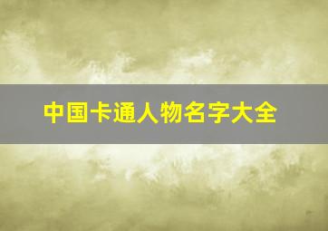 中国卡通人物名字大全