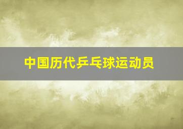 中国历代乒乓球运动员