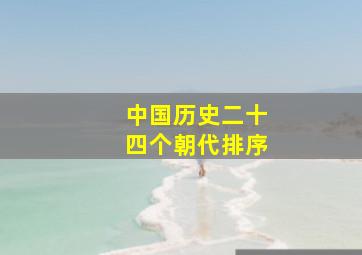 中国历史二十四个朝代排序