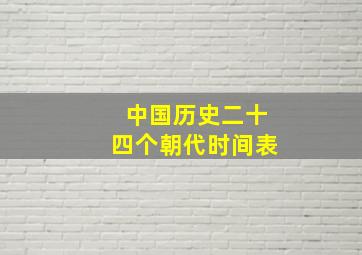 中国历史二十四个朝代时间表