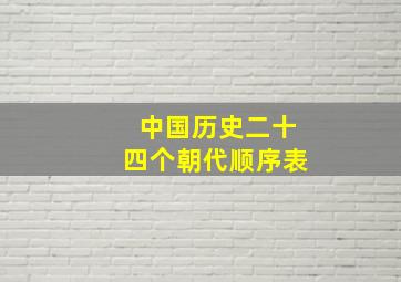 中国历史二十四个朝代顺序表