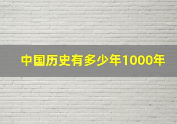 中国历史有多少年1000年