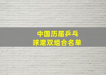 中国历届乒乓球混双组合名单